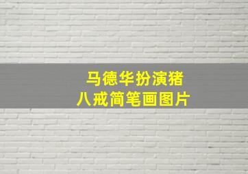 马德华扮演猪八戒简笔画图片