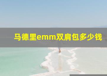 马德里emm双肩包多少钱