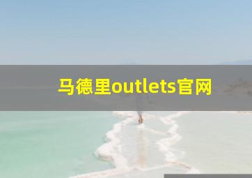 马德里outlets官网