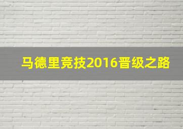 马德里竞技2016晋级之路