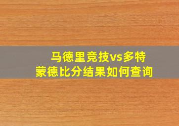 马德里竞技vs多特蒙德比分结果如何查询