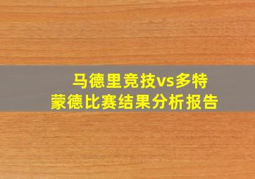 马德里竞技vs多特蒙德比赛结果分析报告