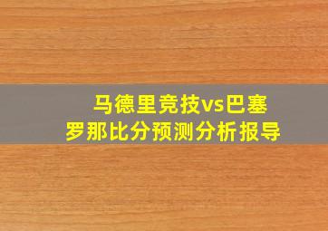 马德里竞技vs巴塞罗那比分预测分析报导