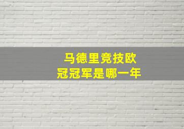 马德里竞技欧冠冠军是哪一年