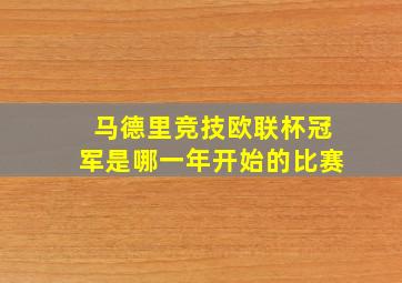 马德里竞技欧联杯冠军是哪一年开始的比赛