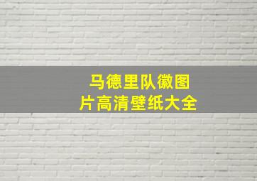 马德里队徽图片高清壁纸大全