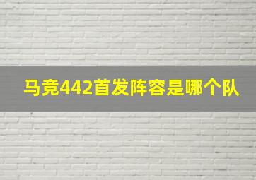 马竞442首发阵容是哪个队