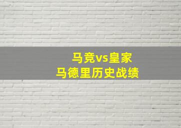 马竞vs皇家马德里历史战绩