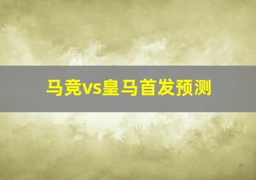 马竞vs皇马首发预测