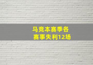 马竞本赛季各赛事失利12场