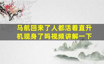 马航回来了人都活着直升机现身了吗视频讲解一下