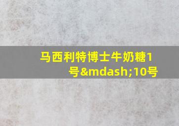 马西利特博士牛奶糖1号—10号