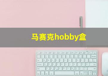 马赛克hobby盒