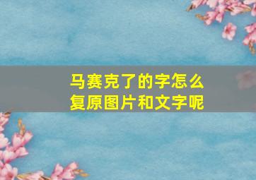 马赛克了的字怎么复原图片和文字呢