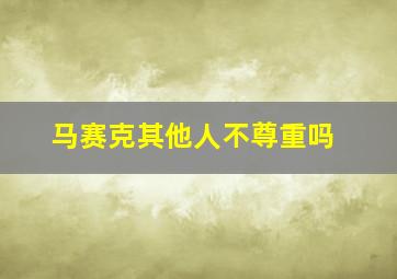 马赛克其他人不尊重吗