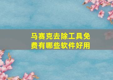 马赛克去除工具免费有哪些软件好用