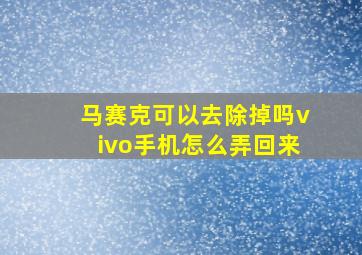 马赛克可以去除掉吗vivo手机怎么弄回来