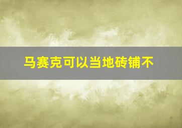 马赛克可以当地砖铺不