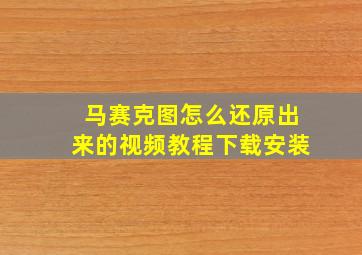 马赛克图怎么还原出来的视频教程下载安装