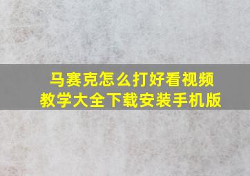 马赛克怎么打好看视频教学大全下载安装手机版