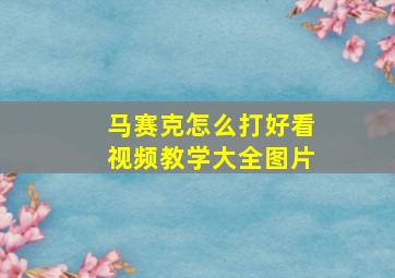 马赛克怎么打好看视频教学大全图片