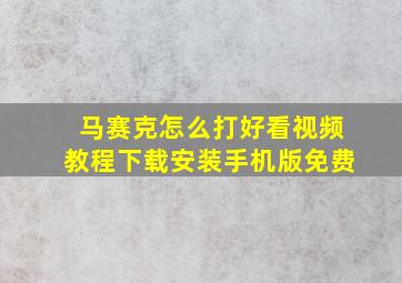 马赛克怎么打好看视频教程下载安装手机版免费