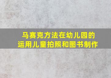 马赛克方法在幼儿园的运用儿童拍照和图书制作