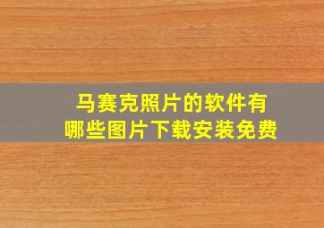 马赛克照片的软件有哪些图片下载安装免费