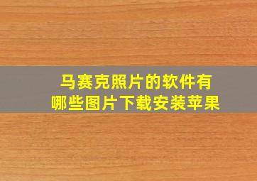 马赛克照片的软件有哪些图片下载安装苹果