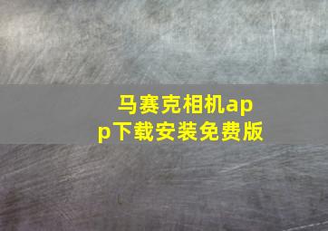 马赛克相机app下载安装免费版