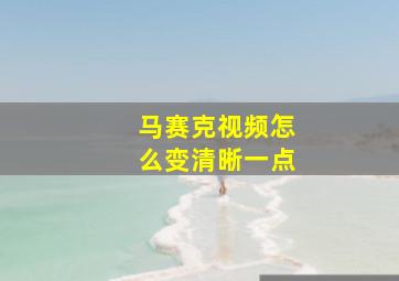 马赛克视频怎么变清晰一点