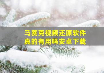 马赛克视频还原软件真的有用吗安卓下载