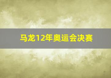 马龙12年奥运会决赛