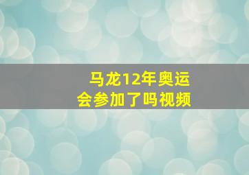 马龙12年奥运会参加了吗视频