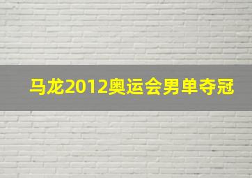 马龙2012奥运会男单夺冠