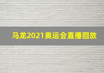 马龙2021奥运会直播回放