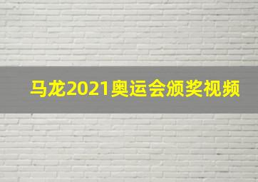 马龙2021奥运会颁奖视频