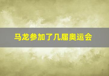 马龙参加了几届奥运会