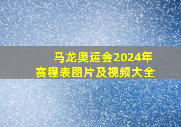 马龙奥运会2024年赛程表图片及视频大全