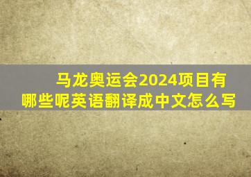 马龙奥运会2024项目有哪些呢英语翻译成中文怎么写