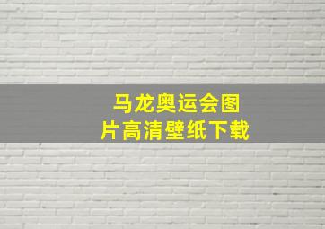 马龙奥运会图片高清壁纸下载