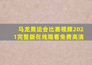 马龙奥运会比赛视频2021完整版在线观看免费高清