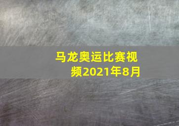 马龙奥运比赛视频2021年8月