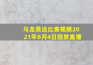 马龙奥运比赛视频2021年8月4日回放直播