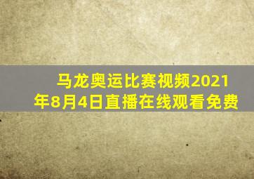 马龙奥运比赛视频2021年8月4日直播在线观看免费