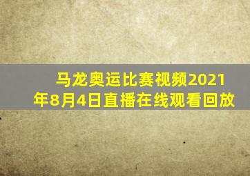 马龙奥运比赛视频2021年8月4日直播在线观看回放