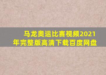 马龙奥运比赛视频2021年完整版高清下载百度网盘