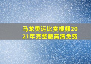 马龙奥运比赛视频2021年完整版高清免费