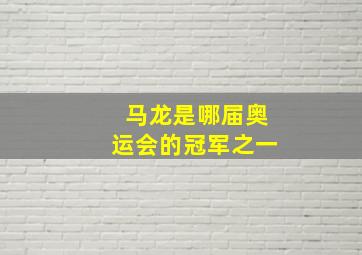 马龙是哪届奥运会的冠军之一