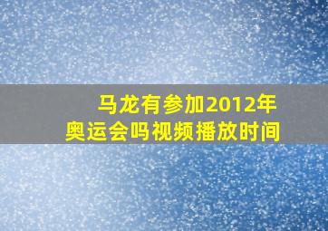 马龙有参加2012年奥运会吗视频播放时间